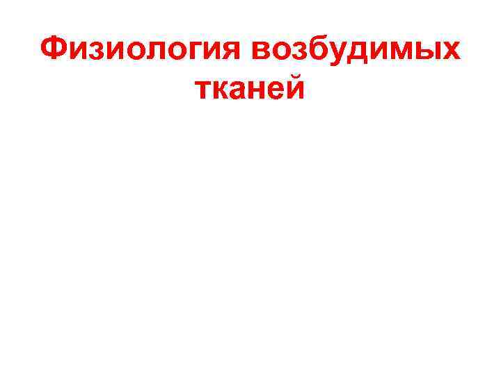 Физиология возбудимых тканей 