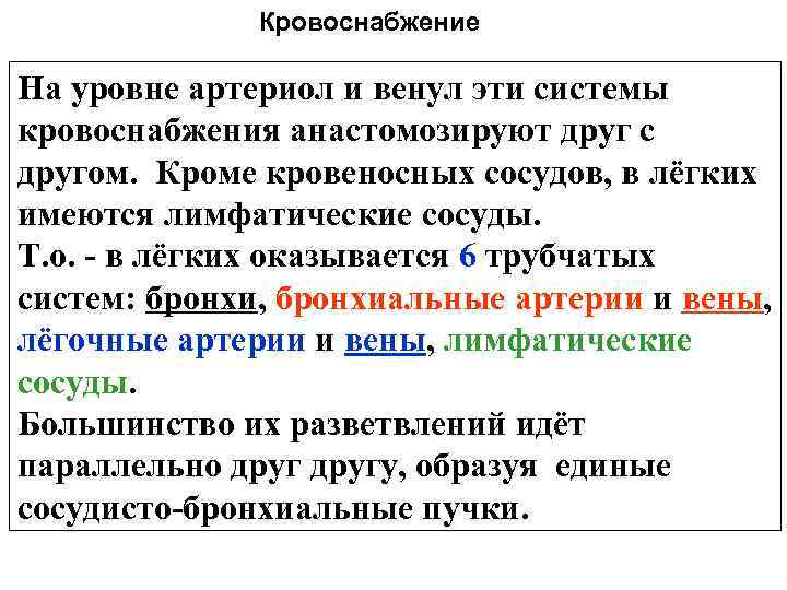 Кровоснабжение На уровне артериол и венул эти системы кровоснабжения анастомозируют друг с другом. Кроме