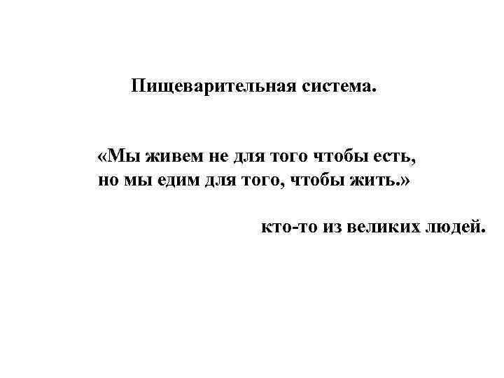 Пищеварительная система. «Мы живем не для того чтобы есть, но мы едим для того,