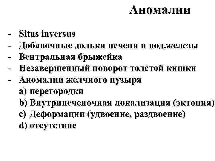 Аномалии - Situs inversus Добавочные дольки печени и под. железы Вентральная брыжейка Незавершенный поворот