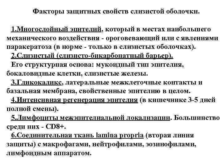 Факторы защитных свойств слизистой оболочки. 1. Многослойный эпителий, который в местах наибольшего механического воздействия