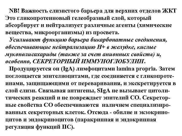 NB! Важность слизистого барьера для верхних отделов ЖКТ Это гликопротеиновый гелеобразный слой, который абсорбирует