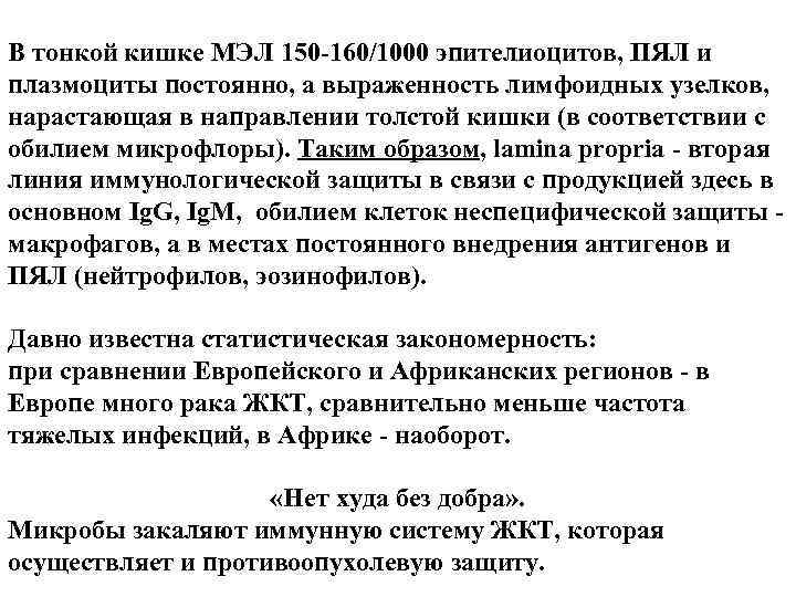 В тонкой кишке МЭЛ 150 -160/1000 эпителиоцитов, ПЯЛ и плазмоциты постоянно, а выраженность лимфоидных