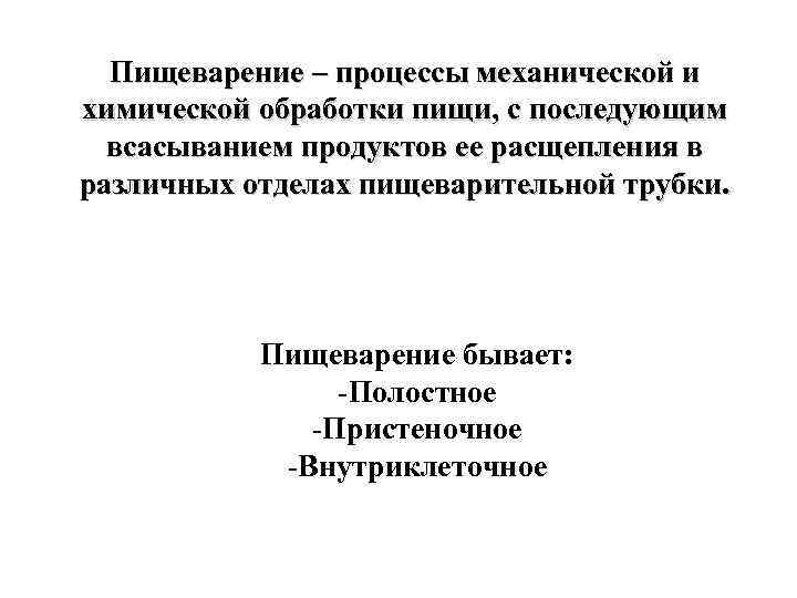 Пищеварение – процессы механической и химической обработки пищи, с последующим всасыванием продуктов ее расщепления
