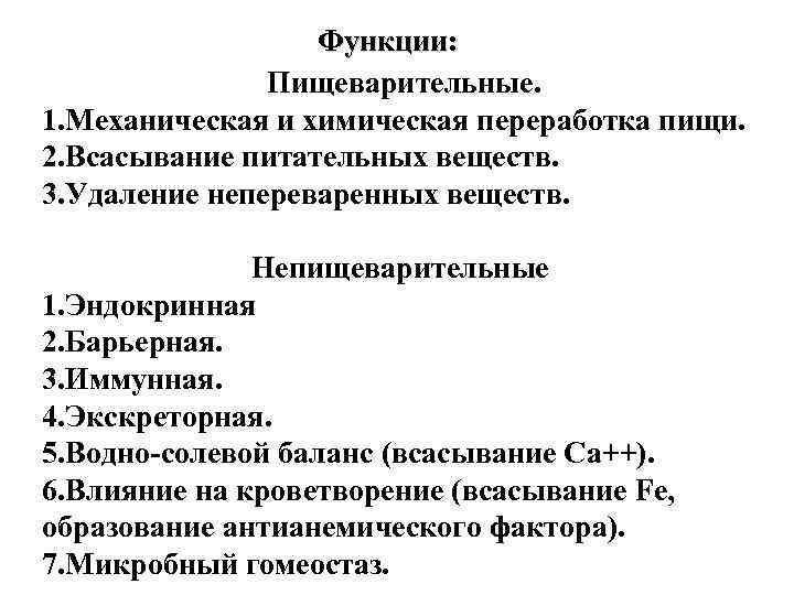 Функции: Пищеварительные. 1. Механическая и химическая переработка пищи. 2. Всасывание питательных веществ. 3. Удаление
