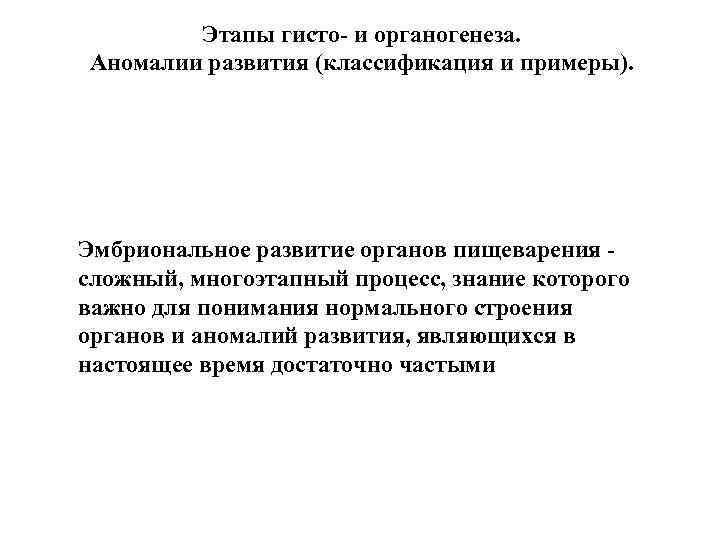 Этапы гисто- и органогенеза. Аномалии развития (классификация и примеры). Эмбриональное развитие органов пищеварения сложный,