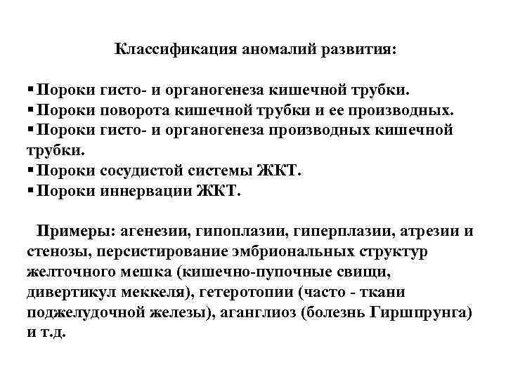 Классификация аномалий развития: § Пороки гисто- и органогенеза кишечной трубки. § Пороки поворота кишечной