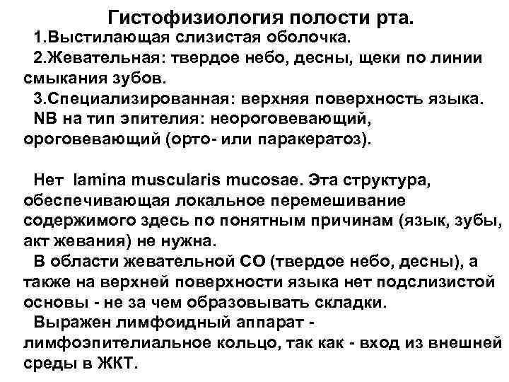 Гистофизиология полости рта. 1. Выстилающая слизистая оболочка. 2. Жевательная: твердое небо, десны, щеки по