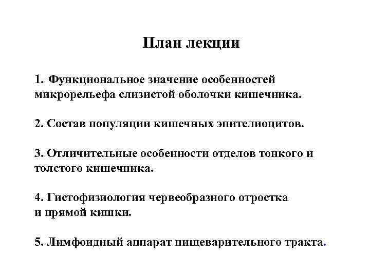  План лекции 1. Функциональное значение особенностей микрорельефа слизистой оболочки кишечника. 2. Состав популяции