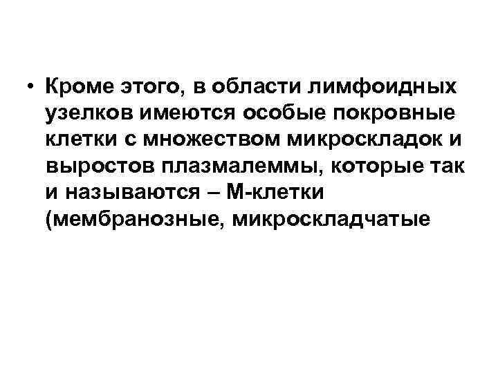  • Кроме этого, в области лимфоидных узелков имеются особые покровные клетки с множеством