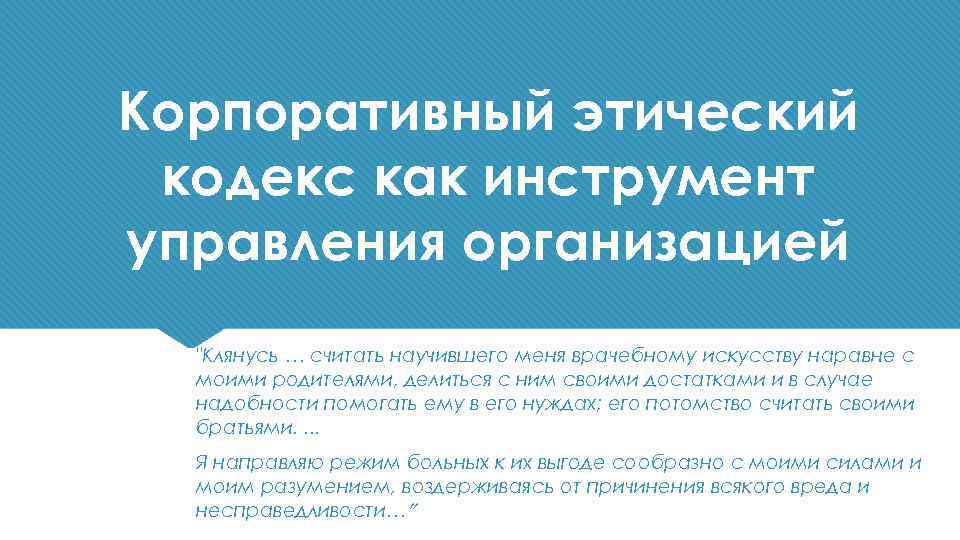 Корпоративный этический кодекс как инструмент управления организацией 