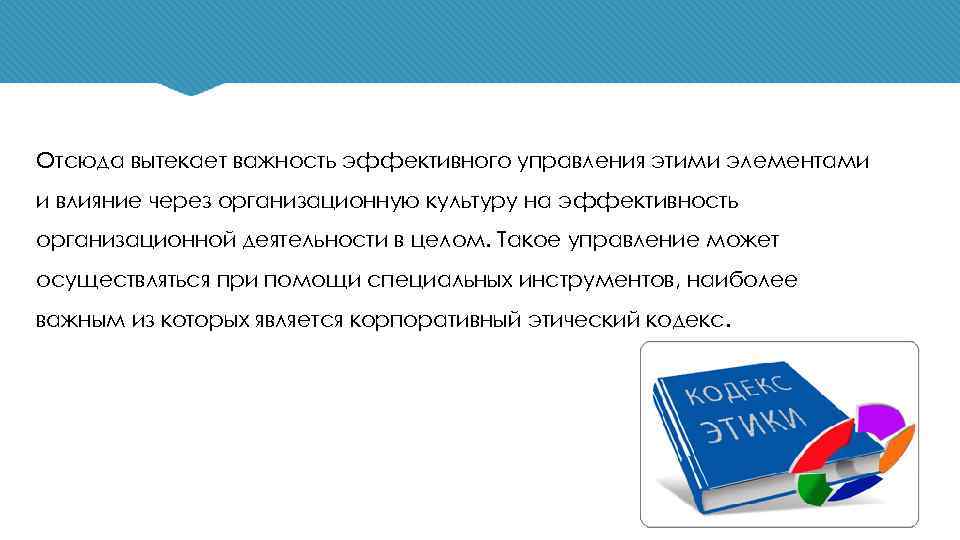 Отсюда вытекает важность эффективного управления этими элементами и влияние через организационную культуру на эффективность