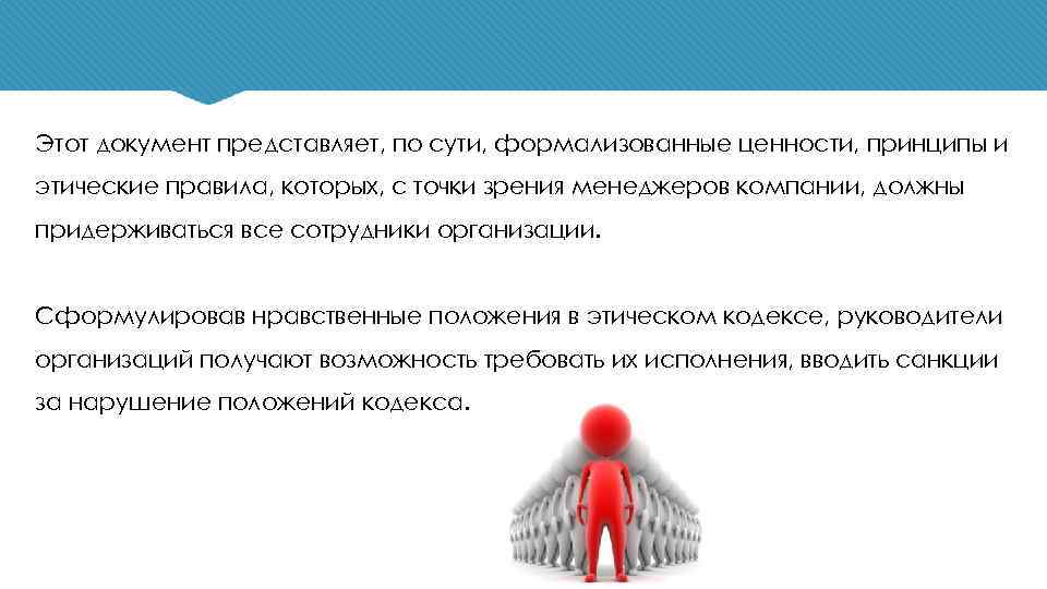 Этот документ представляет, по сути, формализованные ценности, принципы и этические правила, которых, с точки
