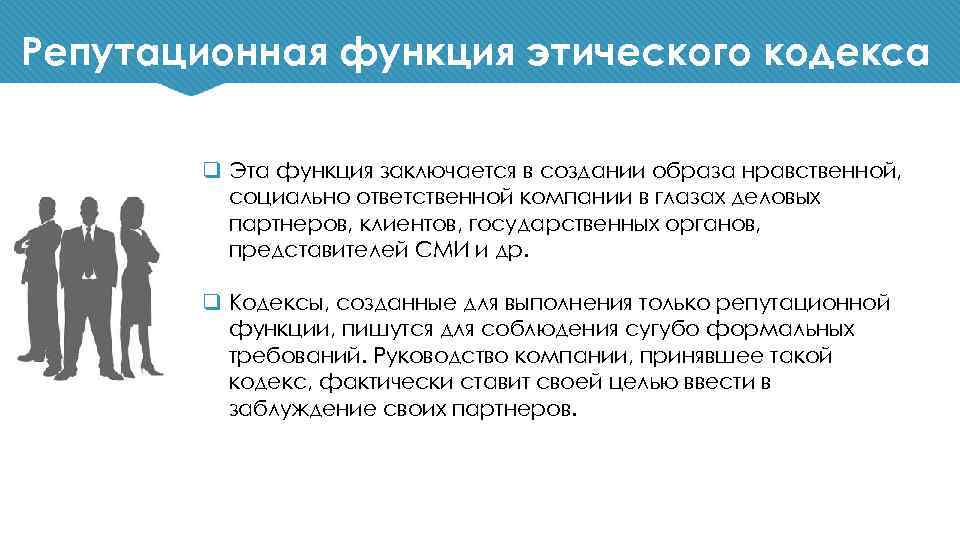 Репутационная функция этического кодекса q Эта функция заключается в создании образа нравственной, социально ответственной