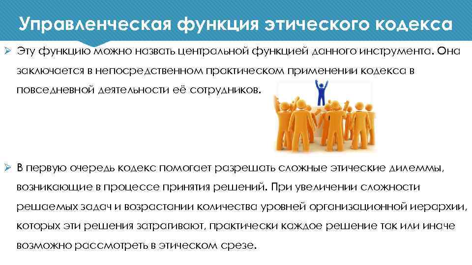 Управленческая функция этического кодекса Ø Эту функцию можно назвать центральной функцией данного инструмента. Она