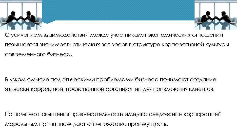 С усилением взаимодействий между участниками экономических отношений повышается значимость этических вопросов в структуре корпоративной
