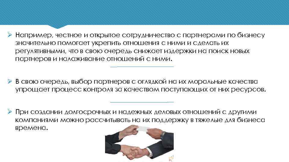 Ø Например, честное и открытое сотрудничество с партнерами по бизнесу значительно помогает укрепить отношения