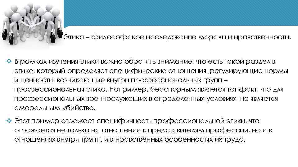 v Этика – философское исследование морали и нравственности. v В рамках изучения этики важно