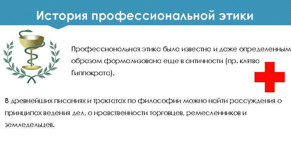 История профессиональной этики Профессиональная этика была известна и даже определенным образом формализована еще в