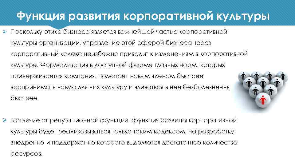 Функция развития корпоративной культуры Ø Поскольку этика бизнеса является важнейшей частью корпоративной культуры организации,