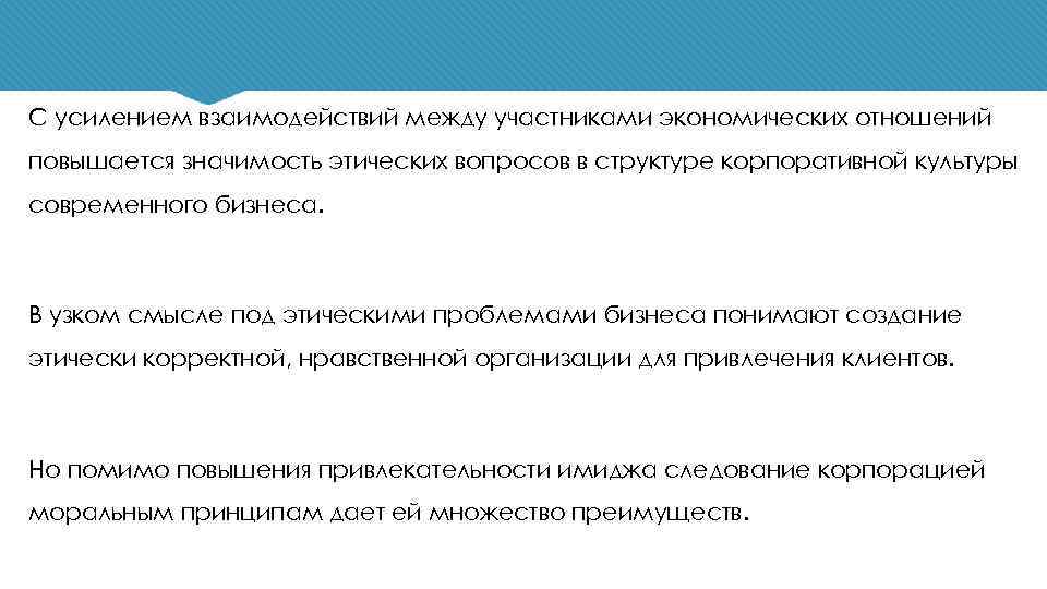 С усилением взаимодействий между участниками экономических отношений повышается значимость этических вопросов в структуре корпоративной