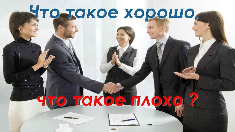 Что такое хорошо, что такое плохо ? 