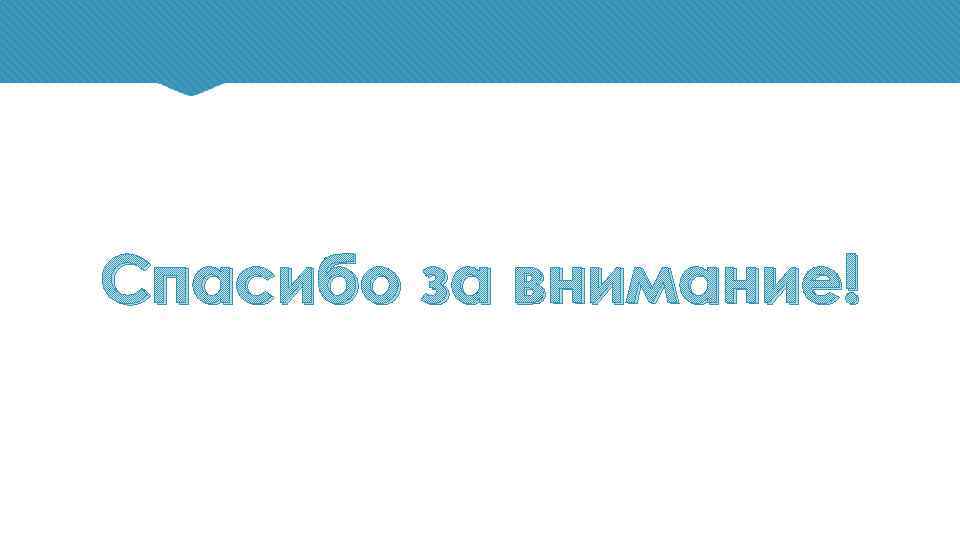 Спасибо за внимание! 