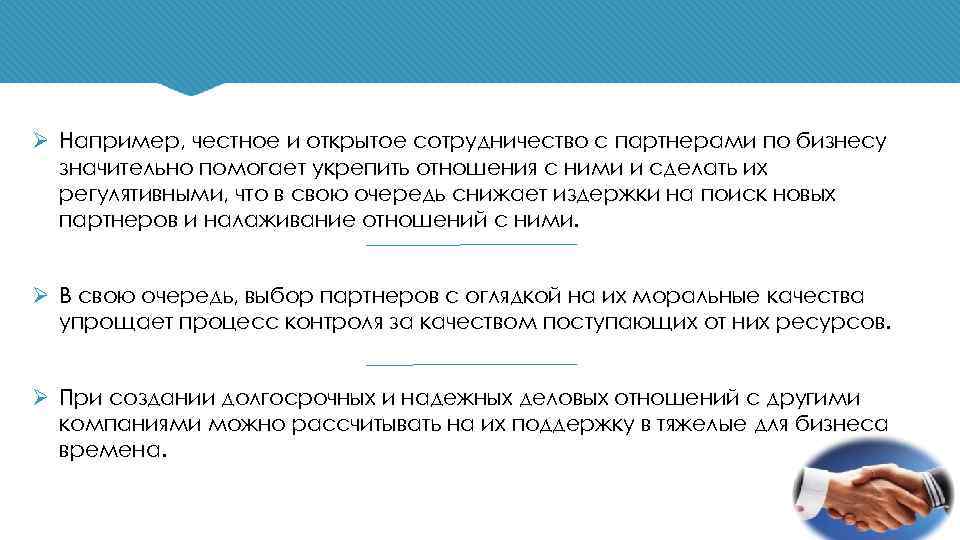 Ø Например, честное и открытое сотрудничество с партнерами по бизнесу значительно помогает укрепить отношения