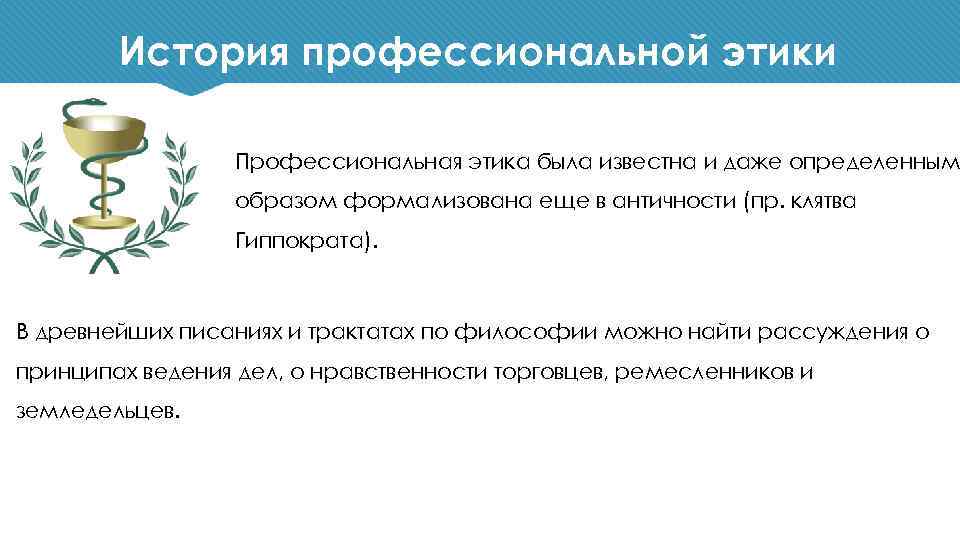 История профессиональной этики Профессиональная этика была известна и даже определенным образом формализована еще в