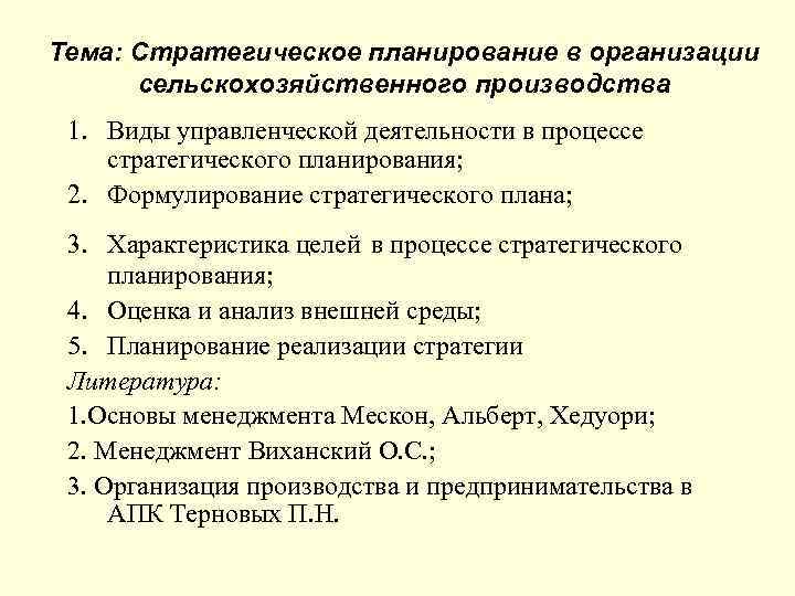 Тема: Стратегическое планирование в организации сельскохозяйственного производства 1. Виды управленческой деятельности в процессе стратегического