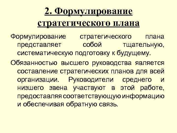 2. Формулирование стратегического плана представляет собой тщательную, систематическую подготовку к будущему. Обязанностью высшего руководства