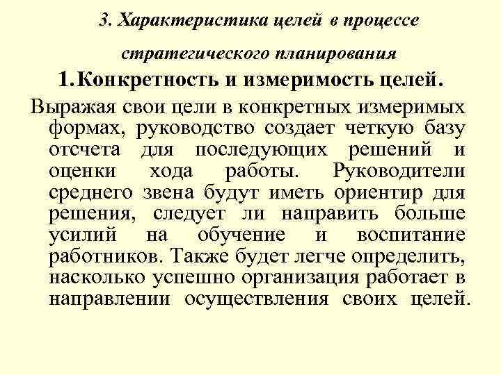 3. Характеристика целей в процессе стратегического планирования 1. Конкретность и измеримость целей. Выражая свои