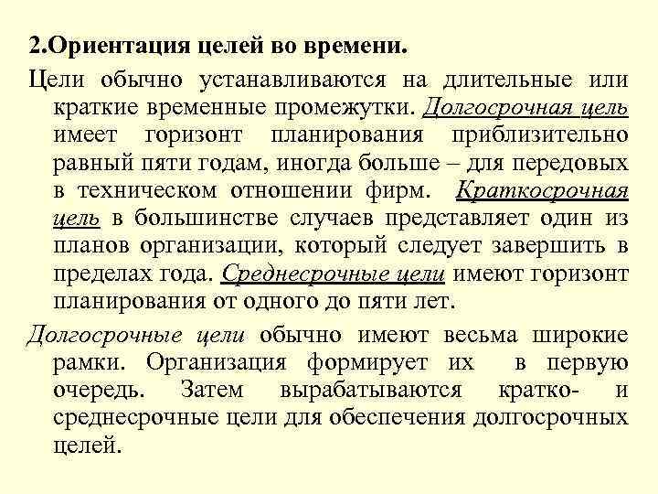 2. Ориентация целей во времени. Цели обычно устанавливаются на длительные или краткие временные промежутки.