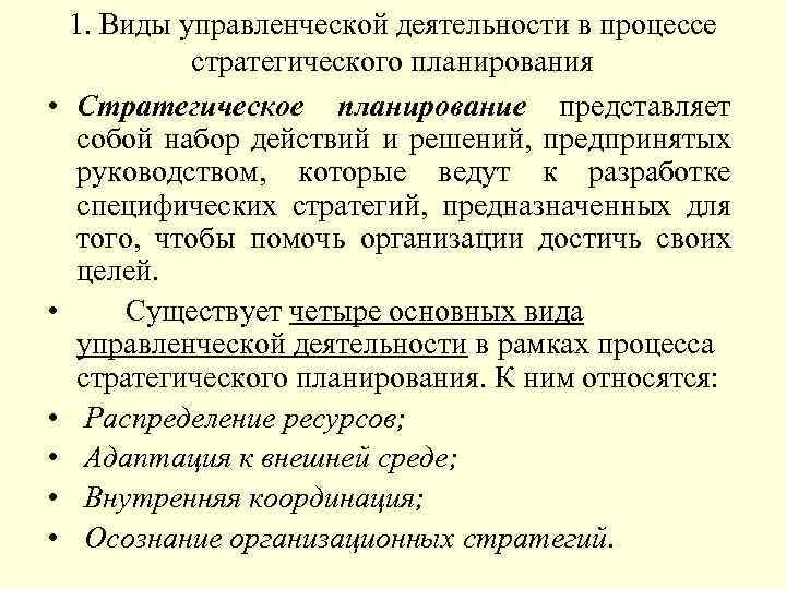  • • • 1. Виды управленческой деятельности в процессе стратегического планирования Стратегическое планирование