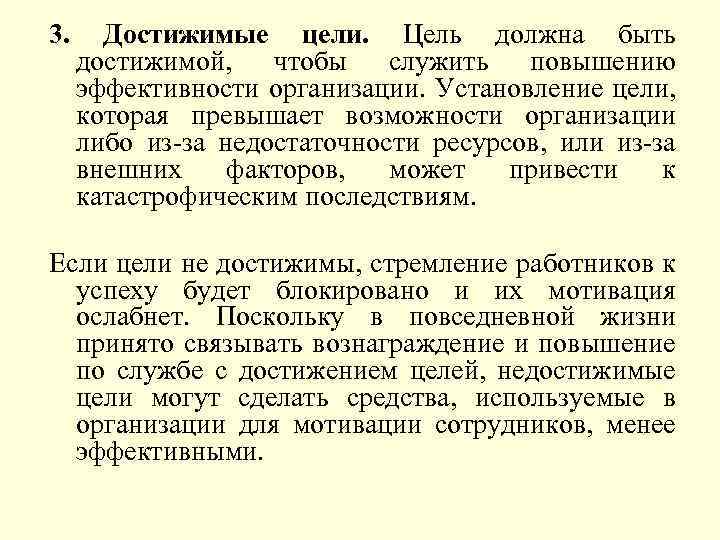 3. Достижимые цели. Цель должна быть достижимой, чтобы служить повышению эффективности организации. Установление цели,