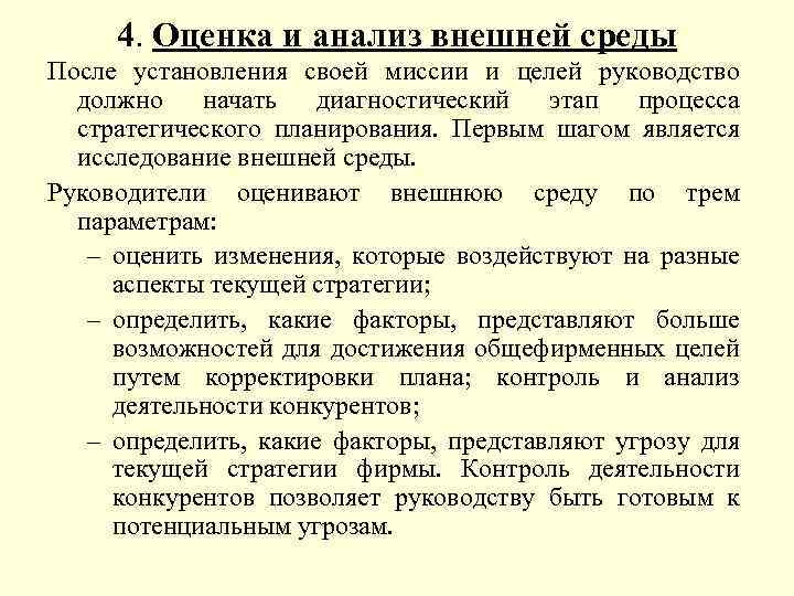 4. Оценка и анализ внешней среды После установления своей миссии и целей руководство должно