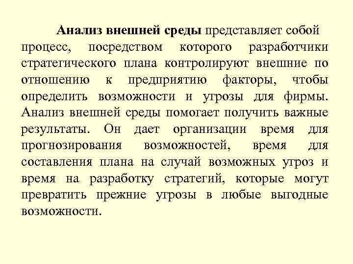 Анализ внешней среды представляет собой процесс, посредством которого разработчики стратегического плана контролируют внешние по