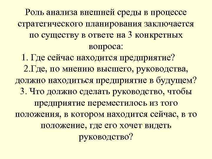 Роль анализа внешней среды в процессе стратегического планирования заключается по существу в ответе на