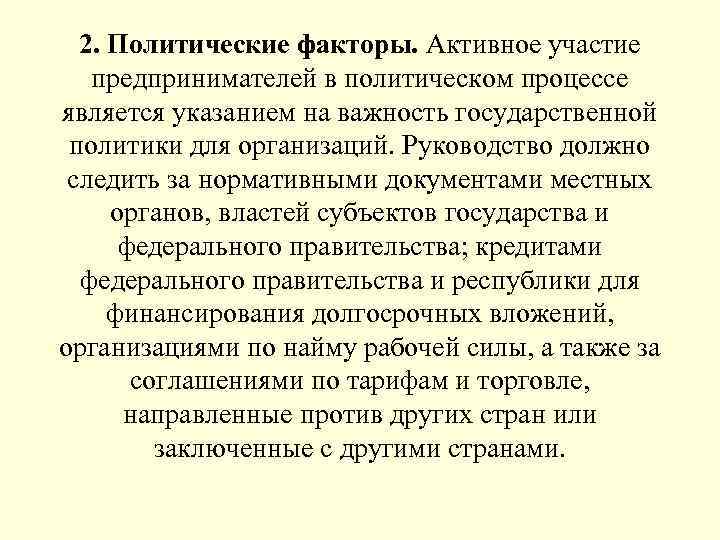2. Политические факторы. Активное участие предпринимателей в политическом процессе является указанием на важность государственной