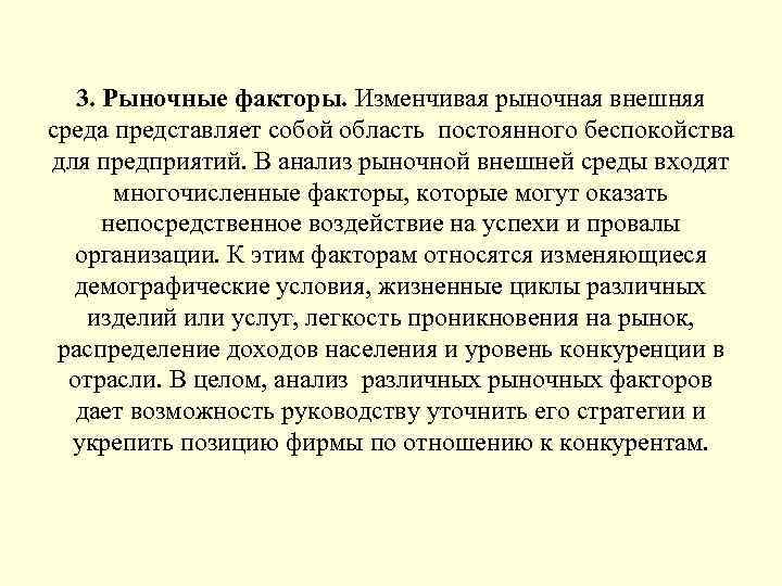 3. Рыночные факторы. Изменчивая рыночная внешняя среда представляет собой область постоянного беспокойства для предприятий.