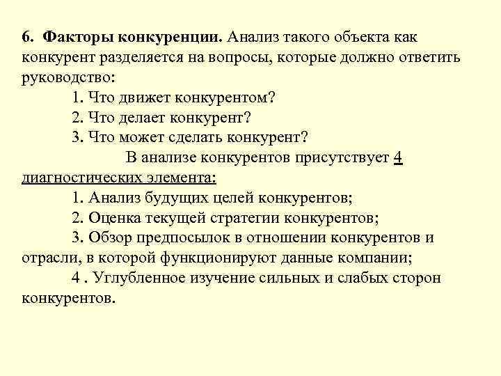 6. Факторы конкуренции. Анализ такого объекта как конкурент разделяется на вопросы, которые должно ответить