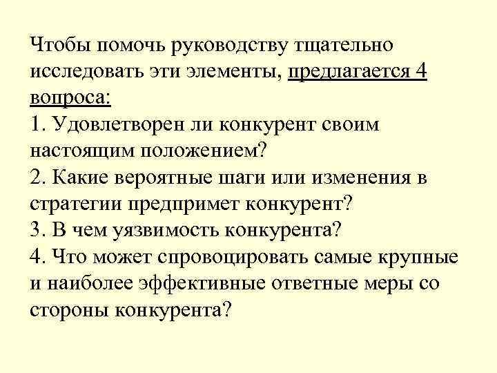 Чтобы помочь руководству тщательно исследовать эти элементы, предлагается 4 вопроса: 1. Удовлетворен ли конкурент