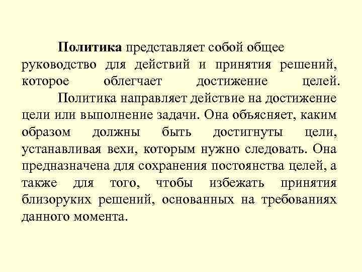 Политика представляет собой общее руководство для действий и принятия решений, которое облегчает достижение целей.