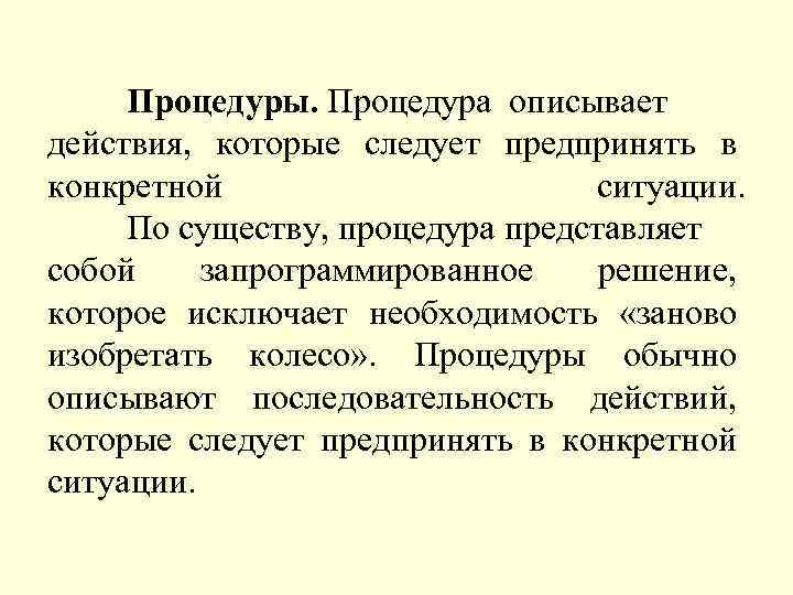 Процедуры. Процедура описывает действия, которые следует предпринять в конкретной ситуации. По существу, процедура представляет