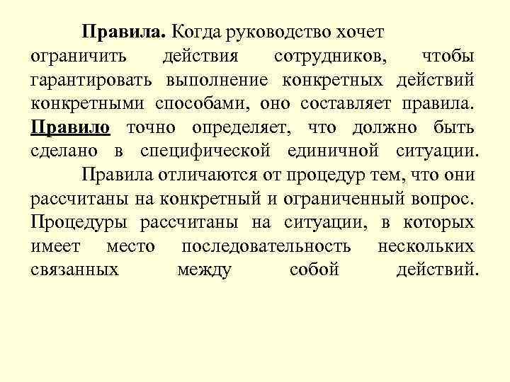 Правила. Когда руководство хочет ограничить действия сотрудников, чтобы гарантировать выполнение конкретных действий конкретными способами,