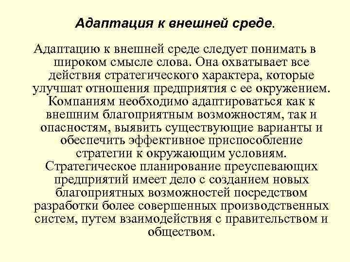 Адаптация к внешней среде. Адаптацию к внешней среде следует понимать в широком смысле слова.