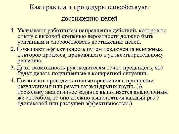 Как правила и процедуры способствуют достижению целей 1. Указывают работникам направление действий, которое по