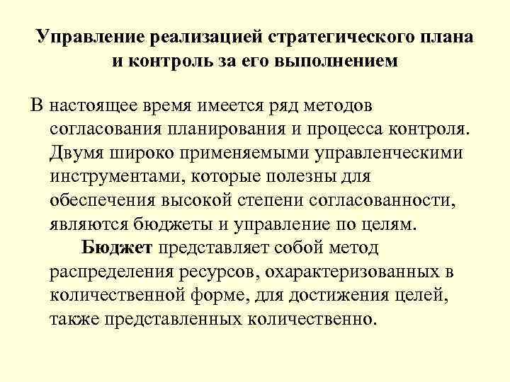 Управление реализацией стратегического плана и контроль за его выполнением В настоящее время имеется ряд