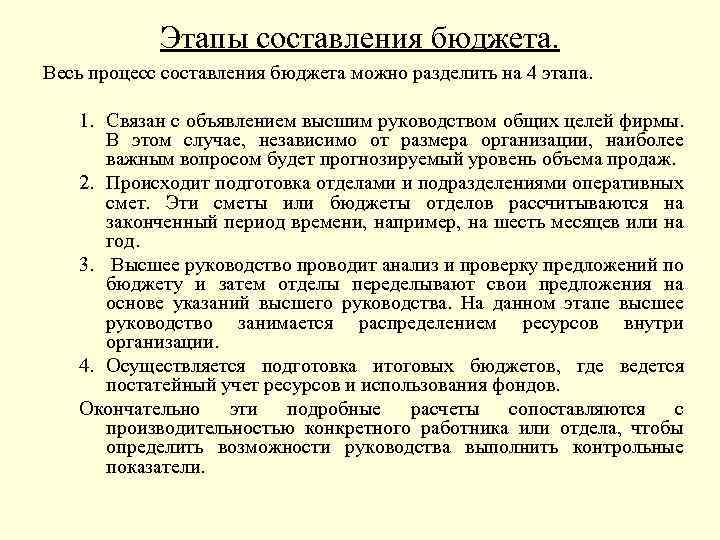 Этапы составления бюджета. Весь процесс составления бюджета можно разделить на 4 этапа. 1. Связан