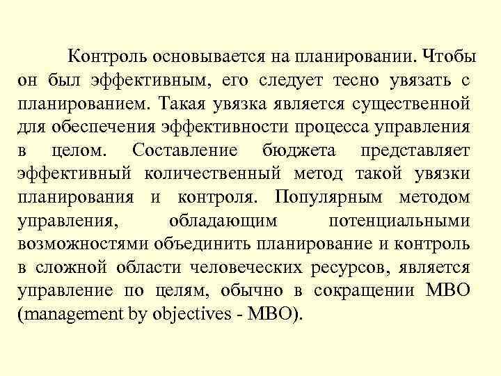 Контроль основывается на планировании. Чтобы он был эффективным, его следует тесно увязать с планированием.